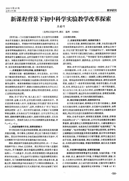 新课程背景下初中科学实验教学改革探索