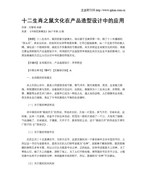 十二生肖之鼠文化在产品造型设计中的应用
