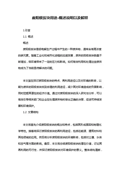 废阳极炭块用途-概述说明以及解释