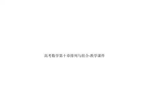高考数学第十章排列与组合-教学课件