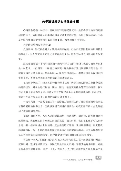 关于演讲培训心得体会5篇