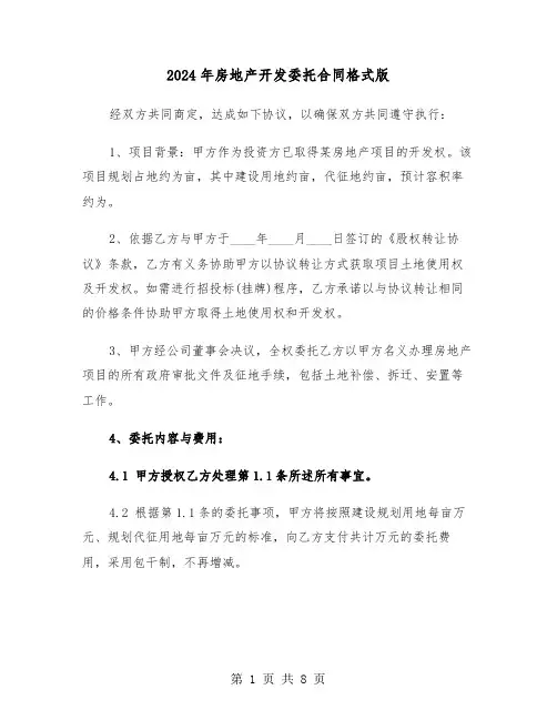 2024年房地产开发委托合同格式版（三篇）