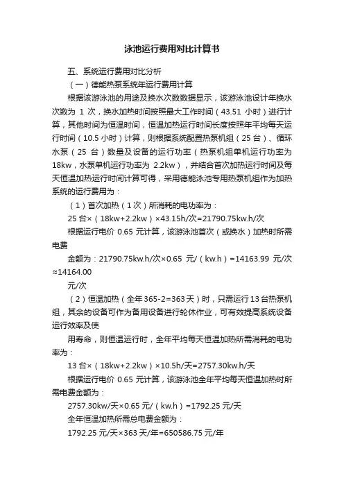 泳池运行费用对比计算书