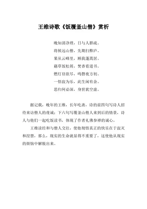 王维诗歌《饭覆釜山僧》赏析