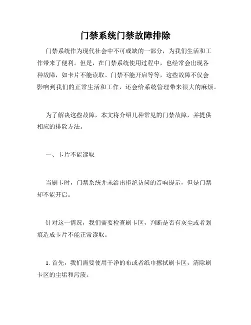门禁系统门禁故障排除