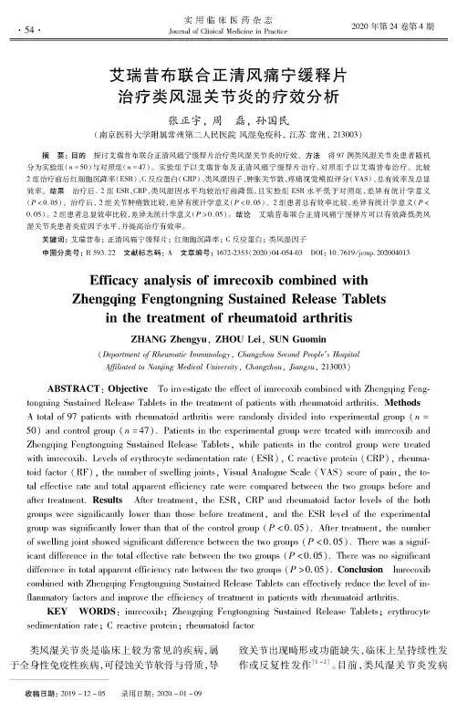 艾瑞昔布联合正清风痛宁缓释片治疗类风湿关节炎的疗效分析