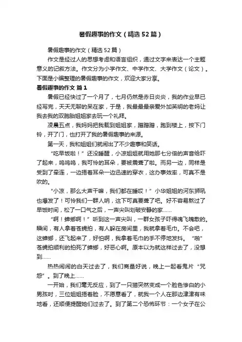 暑假趣事的作文（精选52篇）