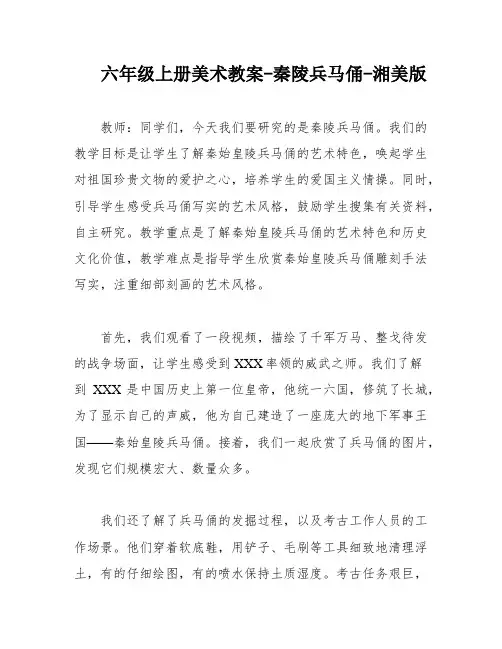 六年级上册美术教案-秦陵兵马俑-湘美版