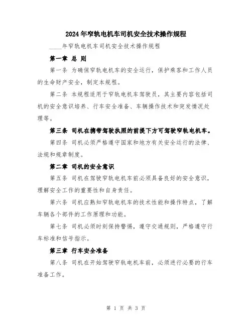 2024年窄轨电机车司机安全技术操作规程
