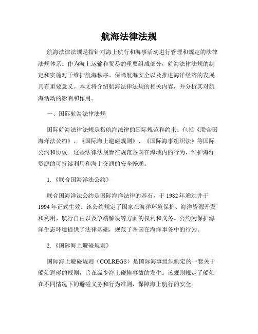 航海法律法规