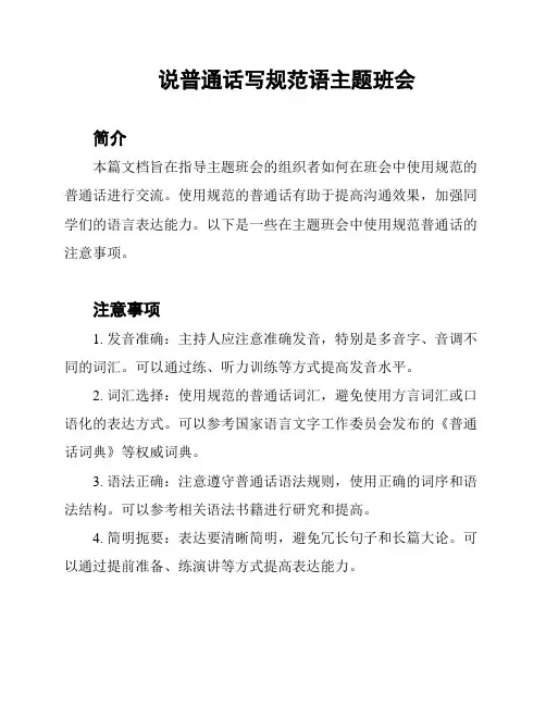 说普通话写规范语主题班会