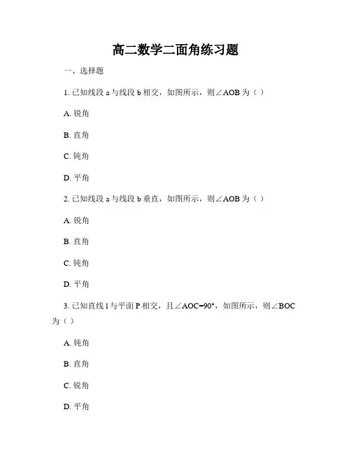 高二数学二面角练习题