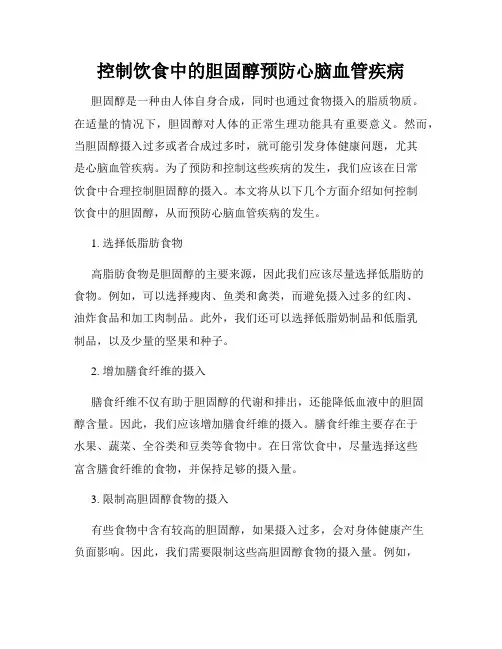 控制饮食中的胆固醇预防心脑血管疾病