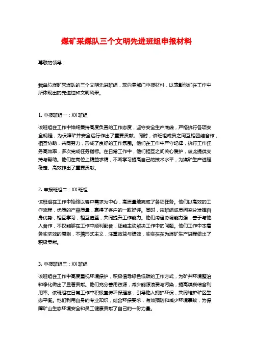 煤矿采煤队三个文明先进班组申报材料