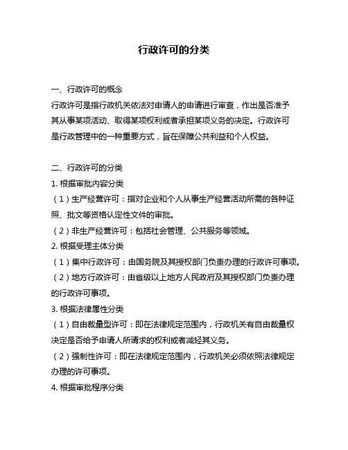 行政许可的分类