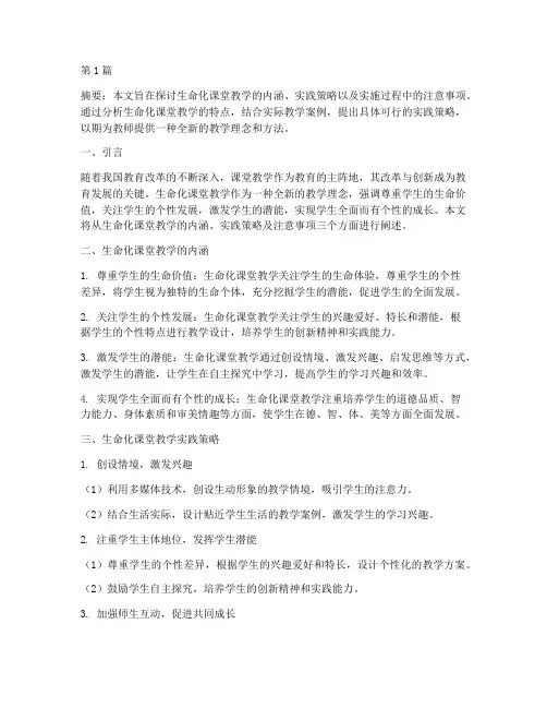 生命化课堂教学实践(3篇)
