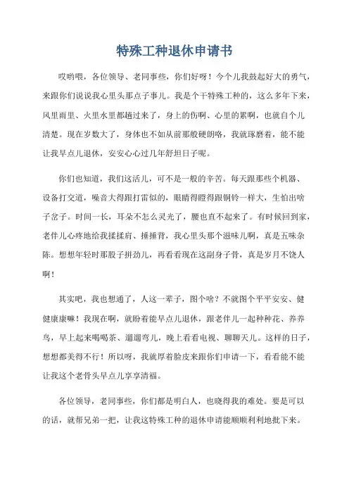 特殊工种退休申请书