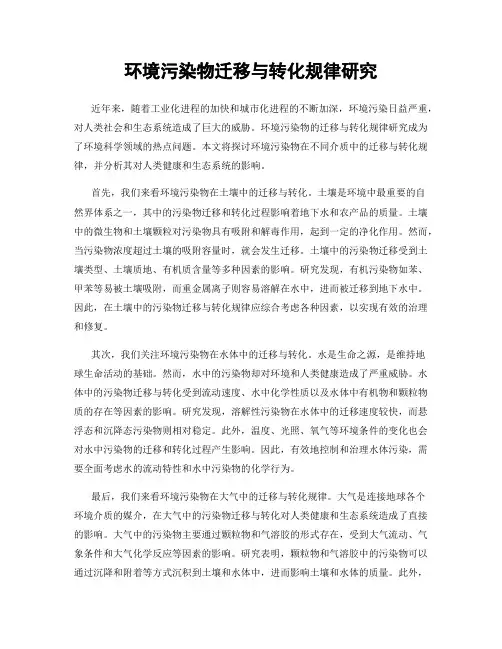 环境污染物迁移与转化规律研究