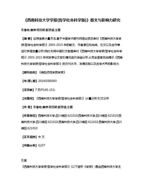 《西南科技大学学报(哲学社会科学版)》载文与影响力研究
