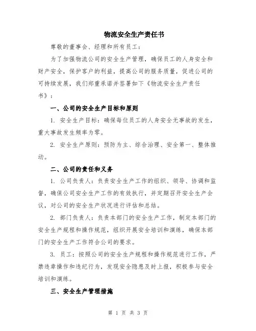 物流安全生产责任书