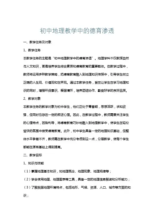 初中地理教学中的德育渗透