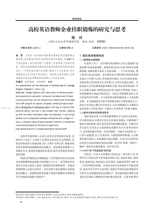 高校英语教师企业挂职锻炼的研究与思考
