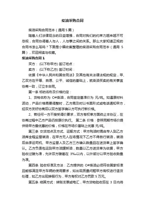 柴油采购合同范本（通用5篇）
