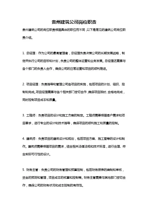 贵州建筑公司岗位职责