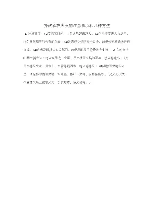扑救森林火灾的注意事项和几种方法