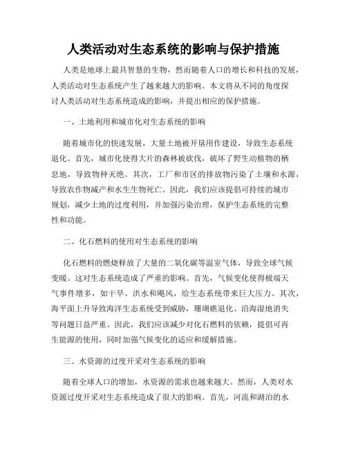 人类活动对生态系统的影响与保护措施