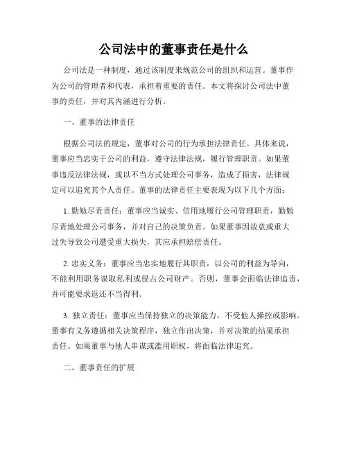 公司法中的董事责任是什么