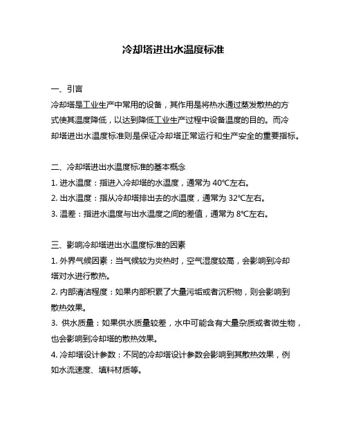 冷却塔进出水温度标准