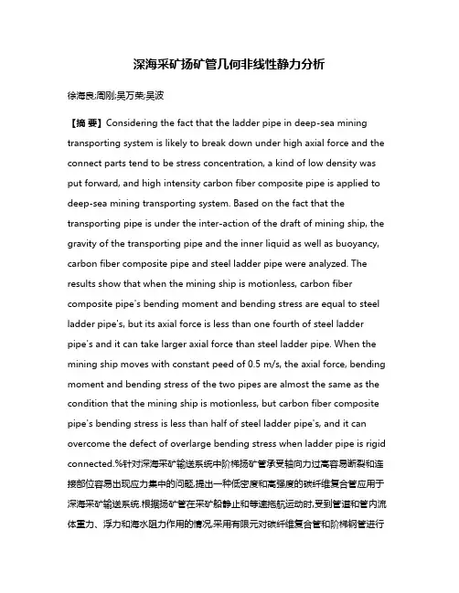 深海采矿扬矿管几何非线性静力分析