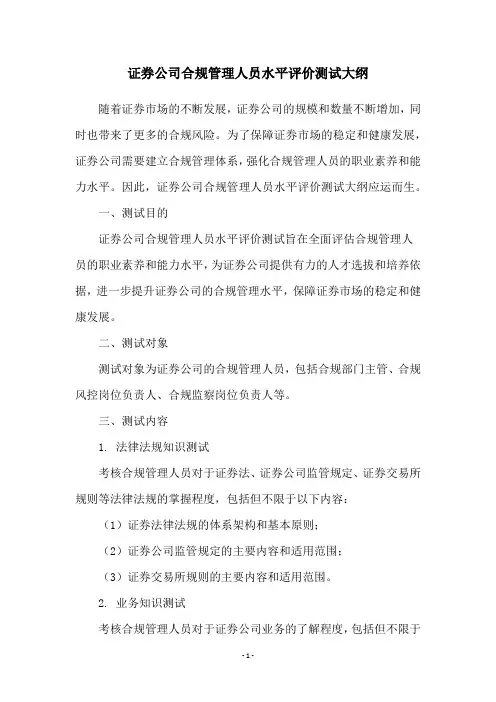 证券公司合规管理人员水平评价测试大纲