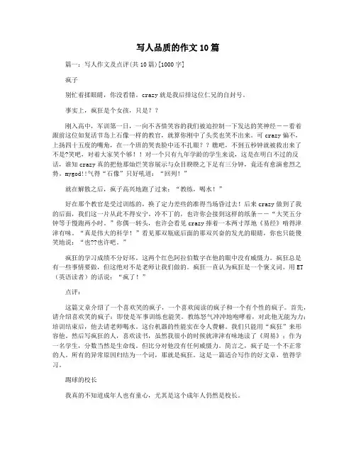 写人品质的作文10篇