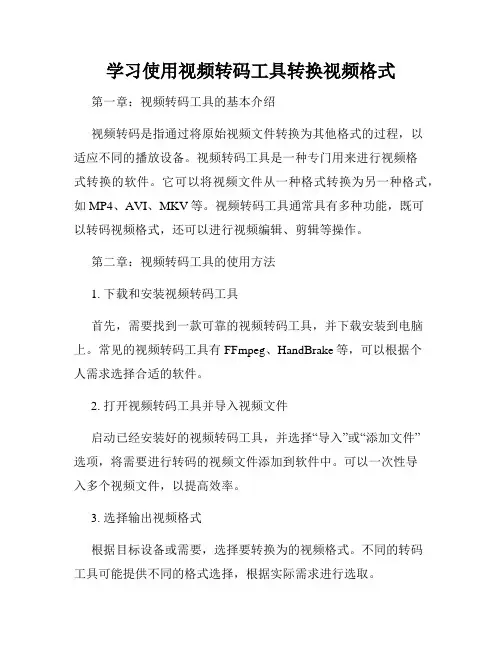 学习使用视频转码工具转换视频格式