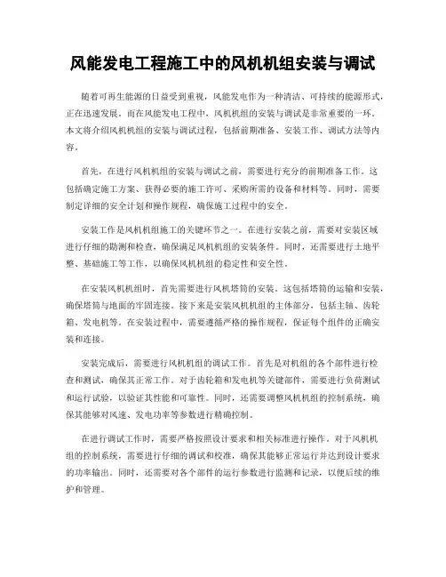 风能发电工程施工中的风机机组安装与调试