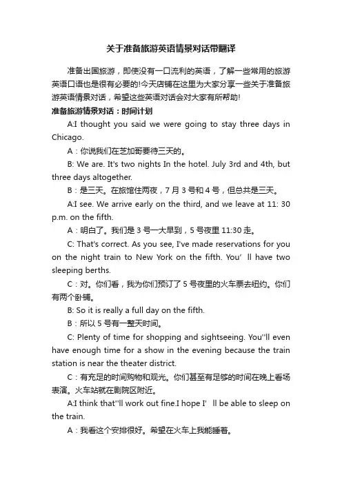 关于准备旅游英语情景对话带翻译
