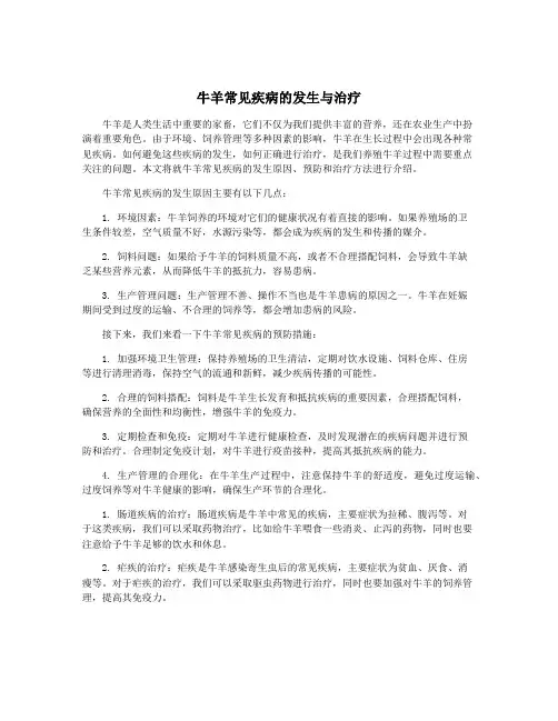 牛羊常见疾病的发生与治疗