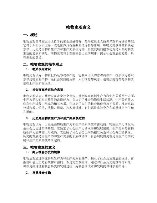 唯物史观意义