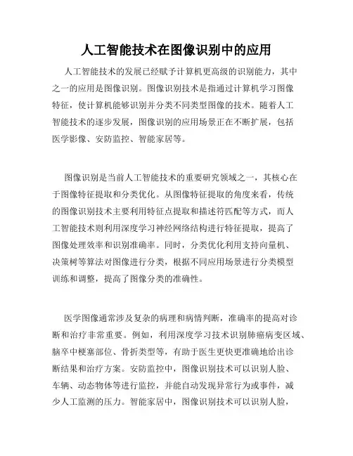 人工智能技术在图像识别中的应用