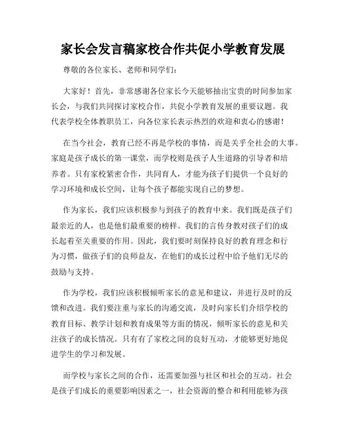 家长会发言稿家校合作共促小学教育发展