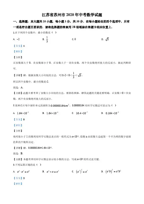 江苏苏州2020年中考数学试卷及解析