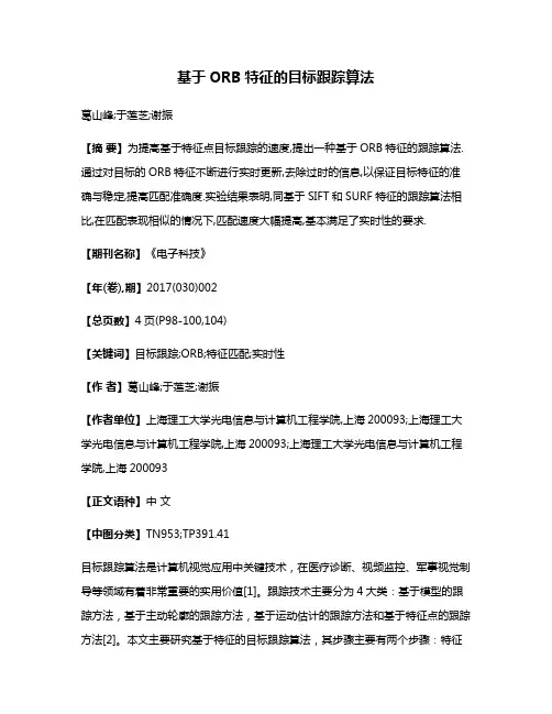 基于ORB特征的目标跟踪算法