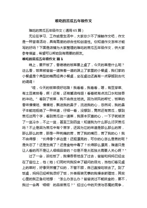 难吃的苦瓜五年级作文