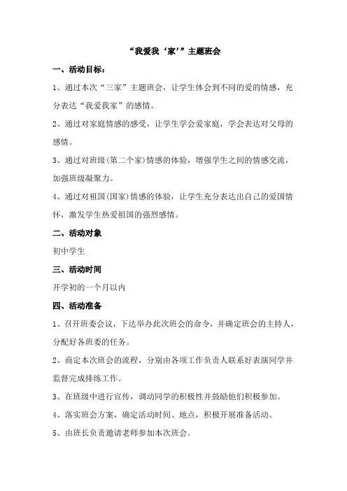 “我爱我家”主题班会设计