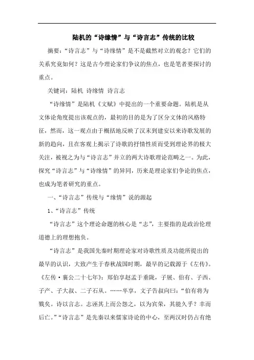 陆机“诗缘情”与“诗言志”传统比较论文