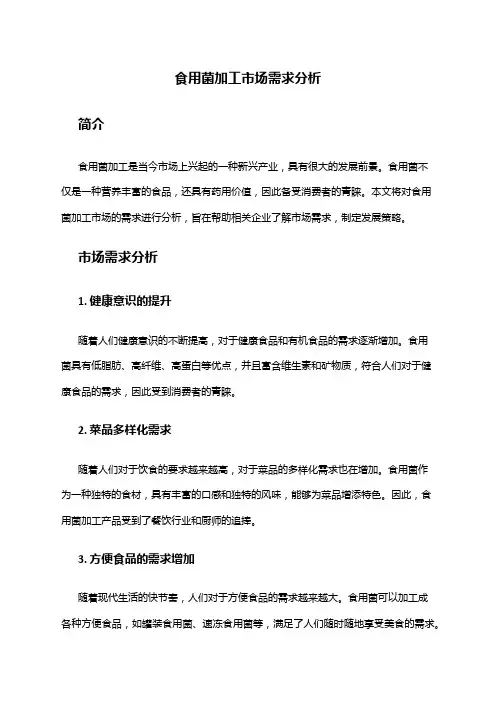 2024年食用菌加工市场需求分析
