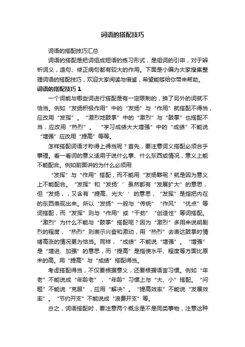 词语的搭配技巧汇总