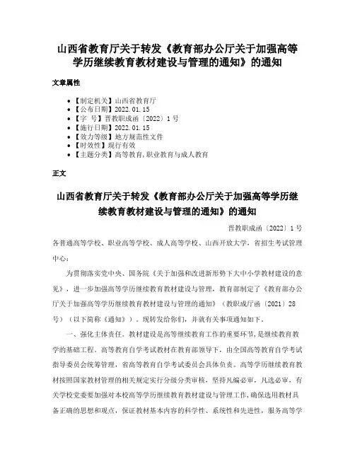 山西省教育厅关于转发《教育部办公厅关于加强高等学历继续教育教材建设与管理的通知》的通知